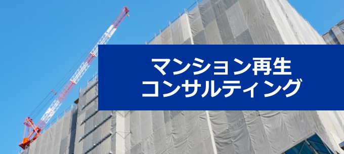 マンション再生コンサルティング