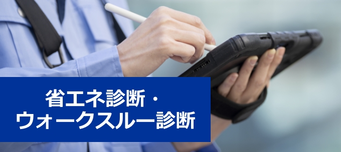 省エネ診断・ウォークスルー診断へ