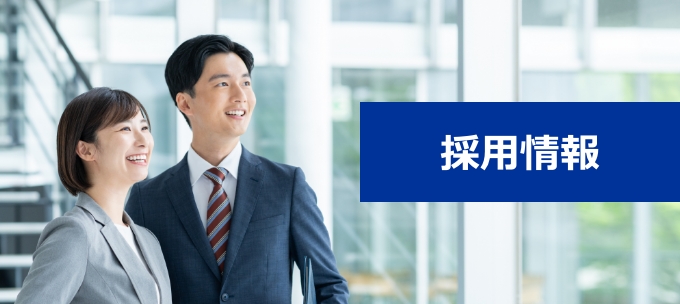 採用情報へ