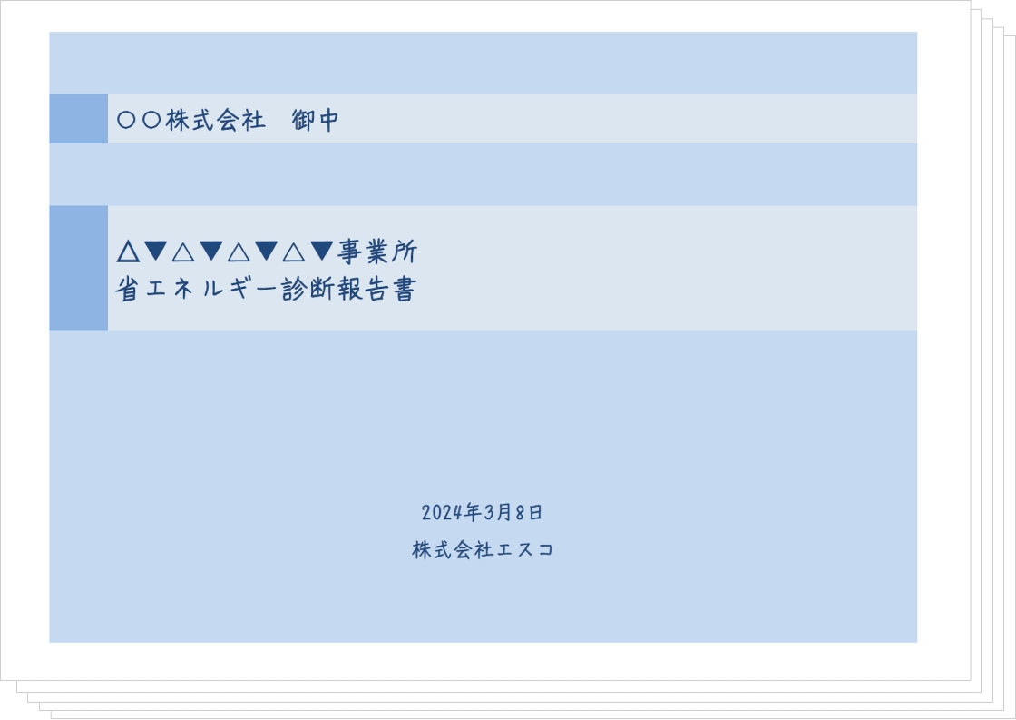 省エネ診断の報告書イメージ1