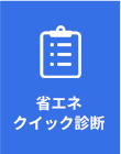 省エネクイック診断