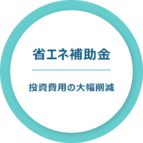 省エネ補助金 投資費用の大幅削減