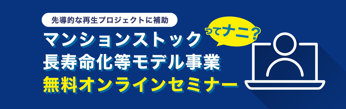 マンションストック長寿命化等モデル事業無料オンラインセミナー
