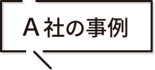 A社の場合