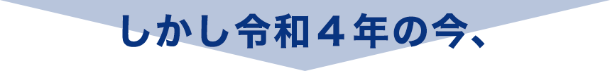 しかし令和4年の今、