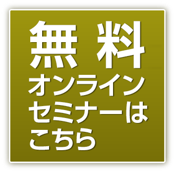 無料オンラインセミナーはこちら