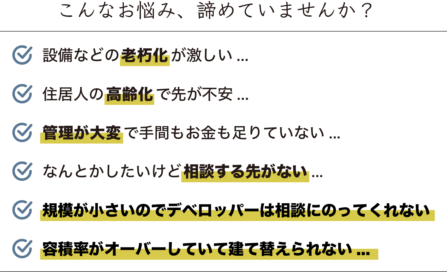 マンション管理の悩み