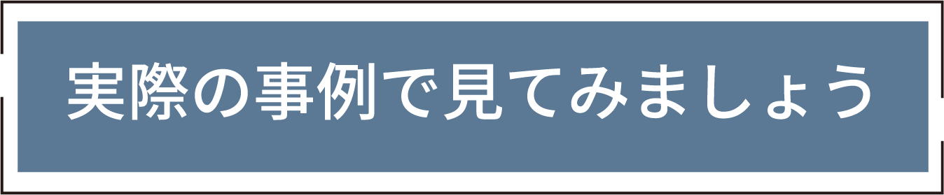 実際の事例を見てみましょう