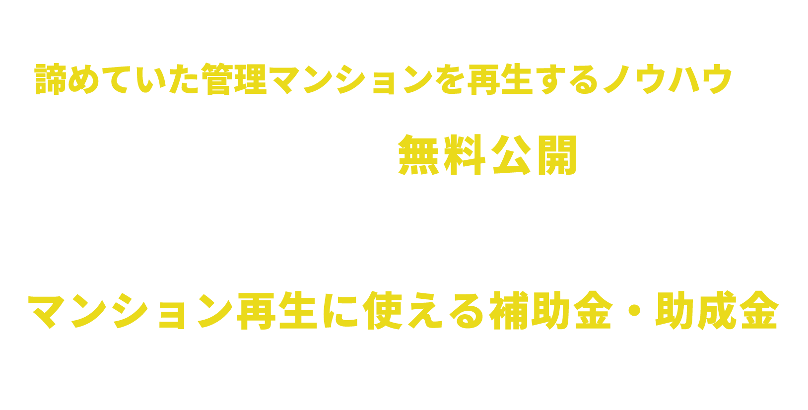 諦めていた管理マンションを再生するノウハウを無料公開。マンション再生に使える補助金・助成金についてもご紹介
