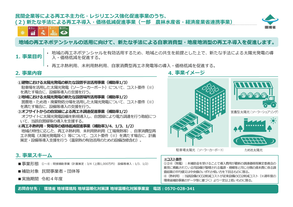 【環境省】新たな手法による再エネ導入・価格低減促進事業