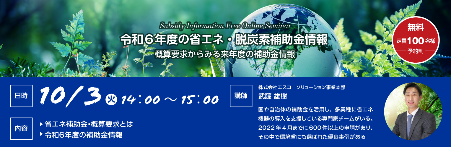 【2023年10月開催】令和６年度の省エネ・脱炭素補助金情報　無料オンラインセミナー