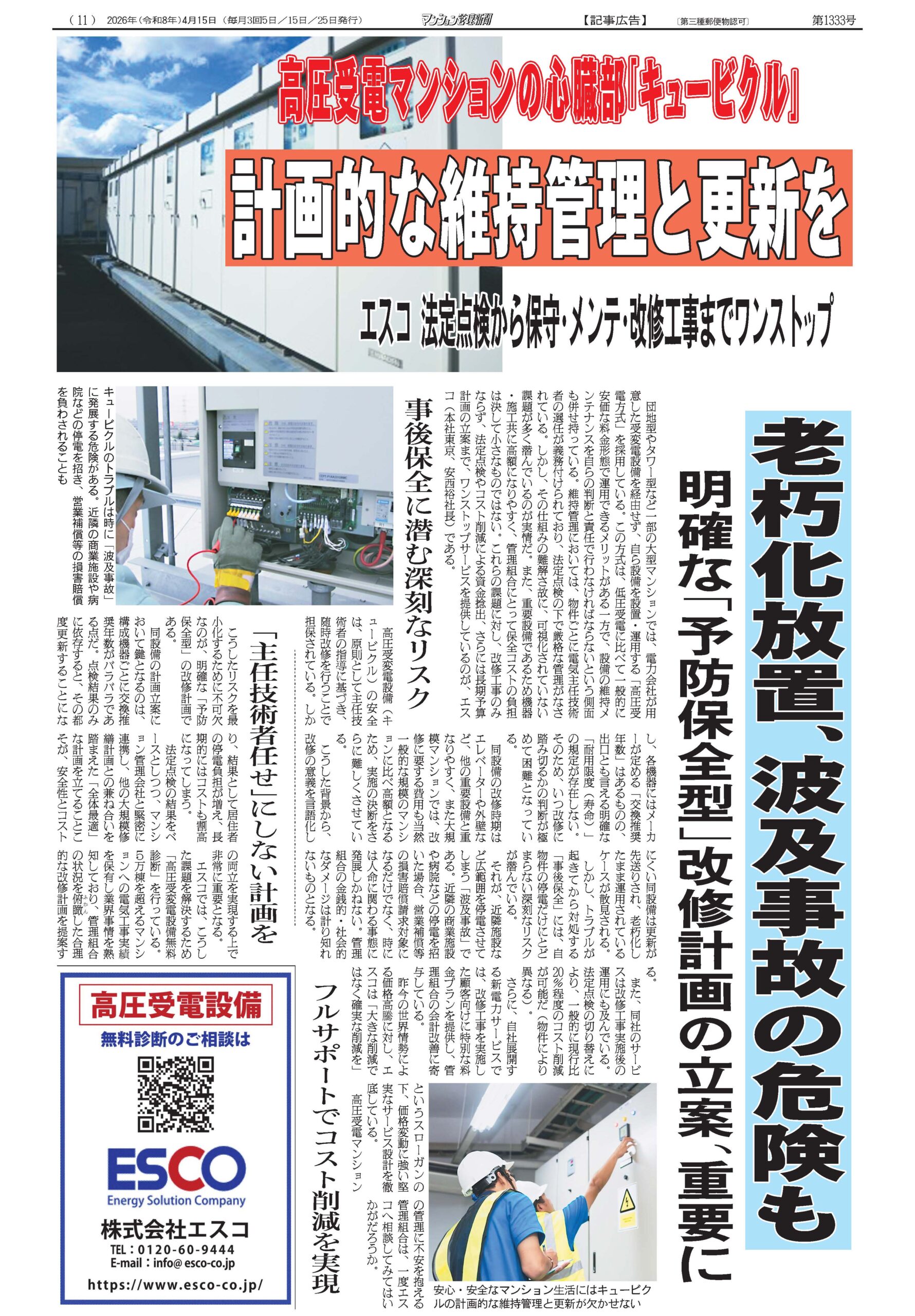 マンション管理新聞」4月15日版に、高圧受電マンションの保守点検 